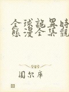 全球诡异时代动态漫全集观看