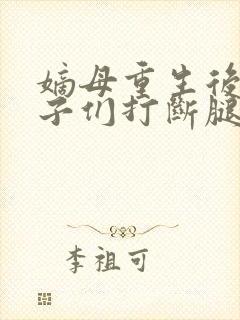 嫡母重生后将逆子们打断腿短剧免费观看