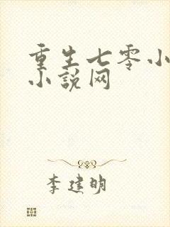 重生七零小辣媳小说网