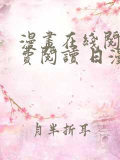 漫画在线阅读免费阅读 日漫