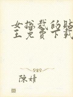 女总裁的贴身兵王免费下载