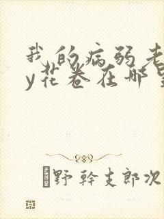 我的病弱老婆by花卷在哪里看