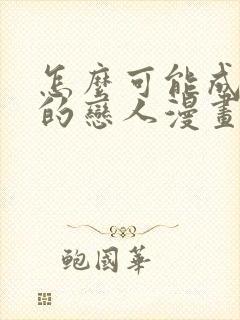 怎么可能成为你的恋人漫画