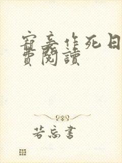 宠妾作死日常免费阅读