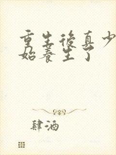 重生后真少爷开始养生了