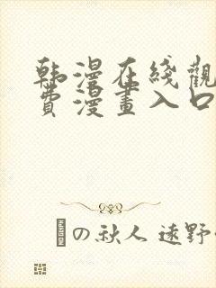 韩漫在线观看免费漫画入口软件