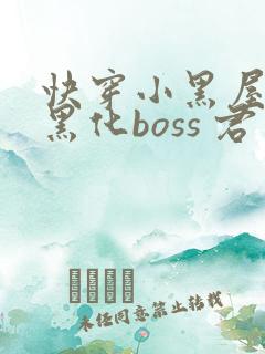 快穿小黑屋拯救黑化boss 君笙