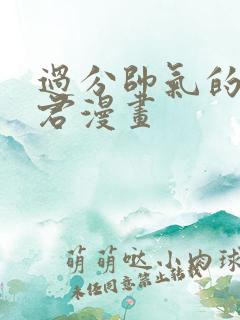 过分帅气的深见君漫画