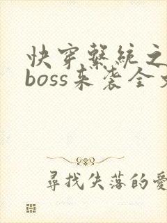 快穿系统之反派boss来袭全文版