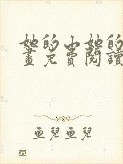 她的山她的海漫画免费阅读第五集