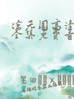 沧元图高清在线全集免费看