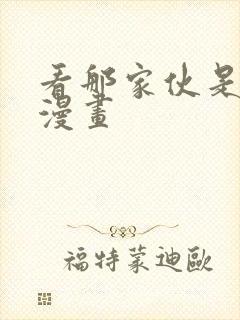 看那家伙是我哥漫画