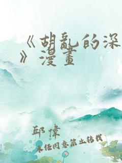 《胡乱的深见君》漫画