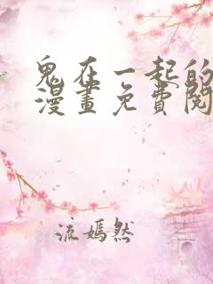 鬼在一起的男人漫画免费阅读