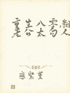 重生八零,糙汉老公太勾人