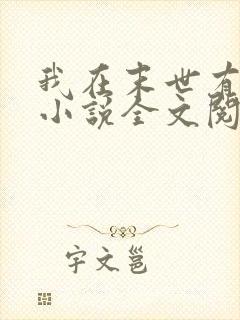 我在末世有套房小说全文阅读免费