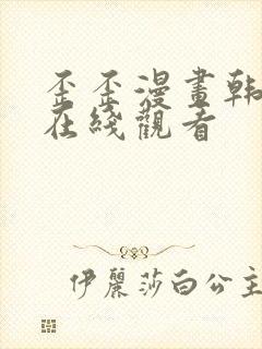 歪歪漫画韩漫画在线观看