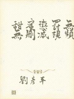 甜蜜惩罚无打码无删减视频