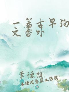 一篇古早狗血虐文番外