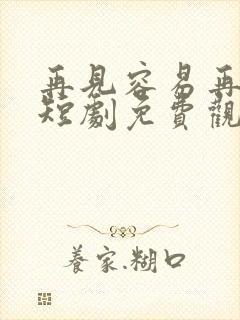 再见容易再爱难短剧免费观看