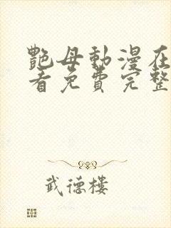 艳母动漫在线观看免费完整