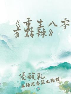 《重生八零媳妇有点辣》