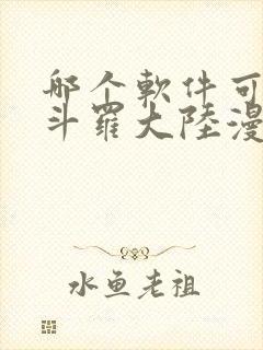 哪个软件可以看斗罗大陆漫画