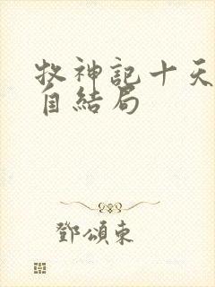 牧神记十天尊各自结局