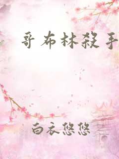 哥布林杀手是谁