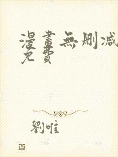 漫画无删减在线免费