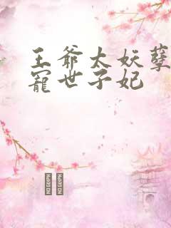 王爷太妖孽:独宠世子妃
