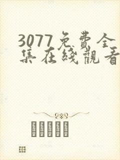 3077免费全集在线观看动漫第一季