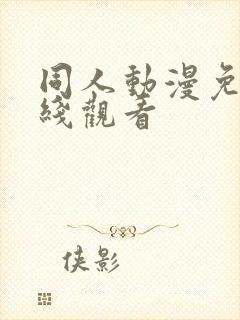 同人动漫免费在线观看