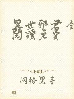 异世邪君 全文阅读免费