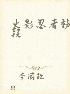 火影忍者动画片段