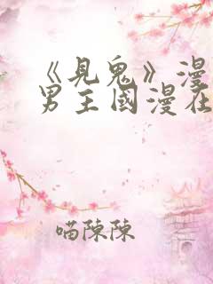 《见鬼》漫画双男主国漫在线观看