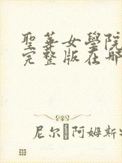 圣华女学院全集完整版在哪看