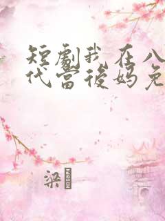 短剧我在八零年代当后妈免费