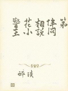 警花相伴第一版主小说网