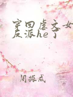 穿回虐文女主和反派he了