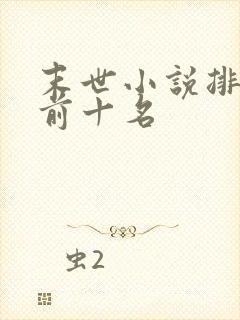 末世小说排行榜前十名