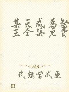 某天成为祭品公主全集免费观看漫画