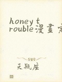 honey trouble漫画完整版免费阅读