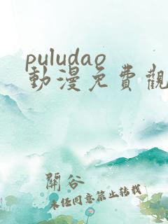 puludao动漫免费观看第一季