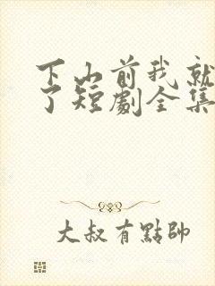 下山前我就无敌了短剧全集