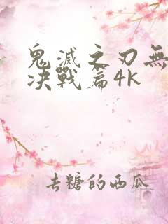 鬼灭之刃无限城决战篇4k