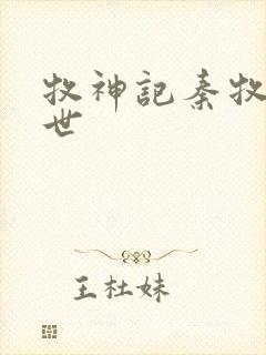 牧神记秦牧的身世