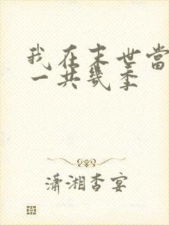 我在末世当僵尸一共几季