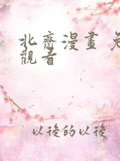 北斋漫画 免费观看