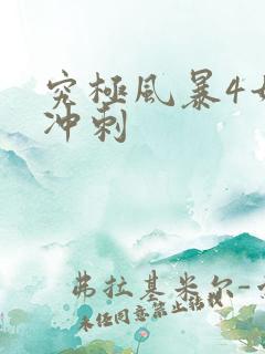 究极风暴4如何冲刺